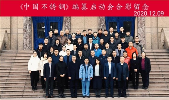 求精集團(tuán)應(yīng)邀參加《中國不銹鋼》編纂工作啟動會2