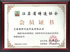 江蘇省鑄造協(xié)會會員證書