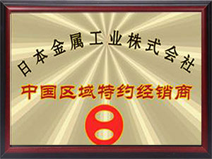 日本金屬工業(yè)中國(guó)區(qū)域經(jīng)銷(xiāo)商