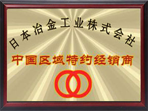 日本冶金工業(yè)中國(guó)區(qū)域經(jīng)銷(xiāo)商