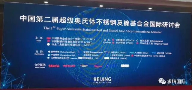 熱烈慶?！爸袊诙贸墛W氏體不銹鋼及鎳基合金國際研討會“成功召開