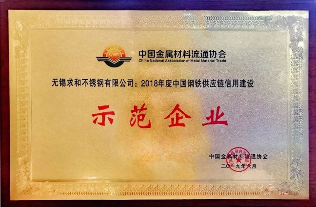 捷報！求和榮獲2018年度中國鋼鐵供應(yīng)鏈信用建設(shè)示范企業(yè)