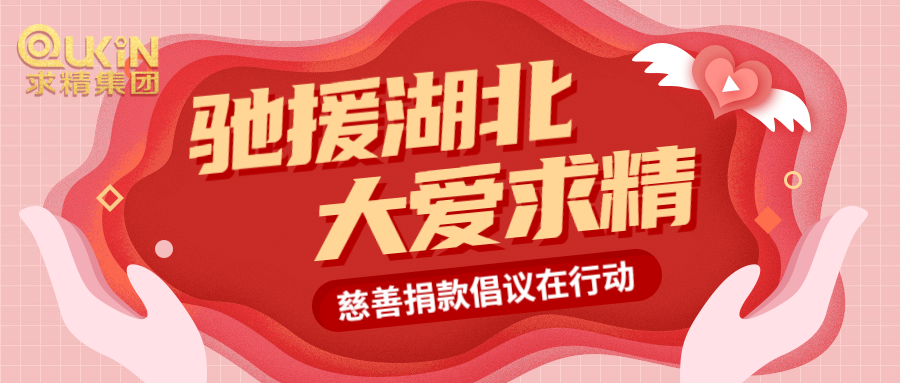 助力戰(zhàn)疫情，求精人獻(xiàn)愛(ài)心！