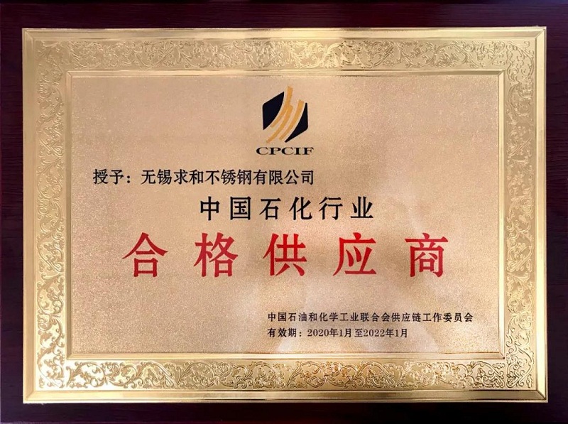 實(shí)力見證！求和不銹鋼再獲中國(guó)石化行業(yè)合格供應(yīng)商