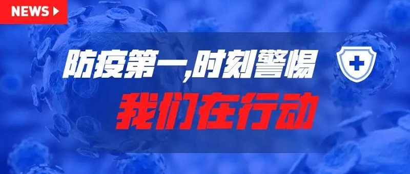 防疫第一，安全第一，時(shí)刻警惕！