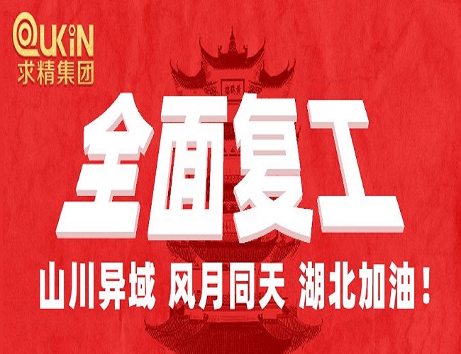 求精集團(tuán)全面復(fù)工，防疫生產(chǎn)兩不誤！