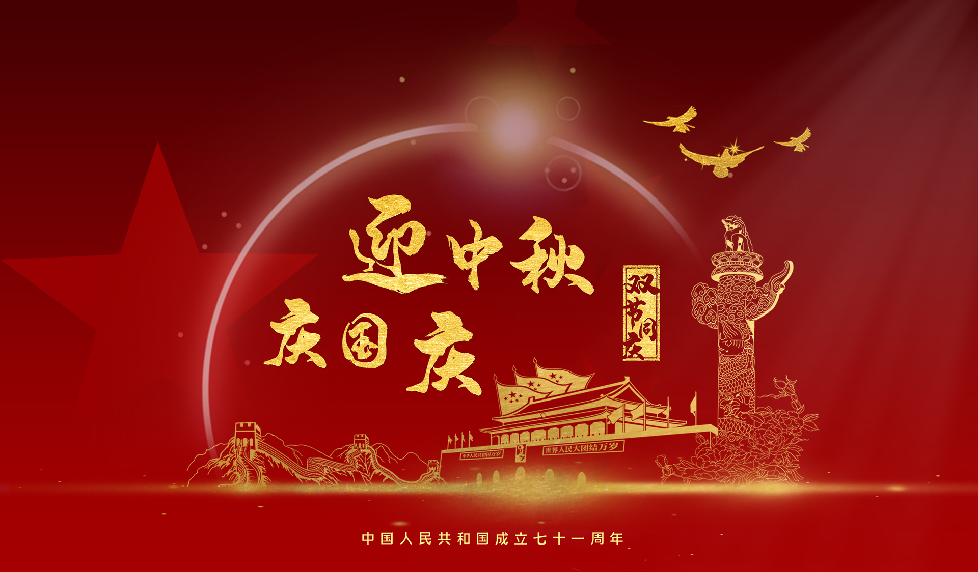 【求精集團(tuán)】喜迎國慶，共慶華誕，闔家團(tuán)圓，共迎中秋。