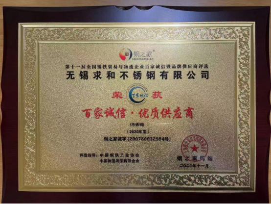 熱烈祝賀無錫求和榮獲“百家誠信·優(yōu)質(zhì)供應(yīng)商”殊榮！