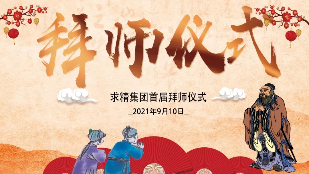師徒結(jié)對，薪火相傳—求精集團首屆“師傅節(jié)”啟動大會圓滿落幕