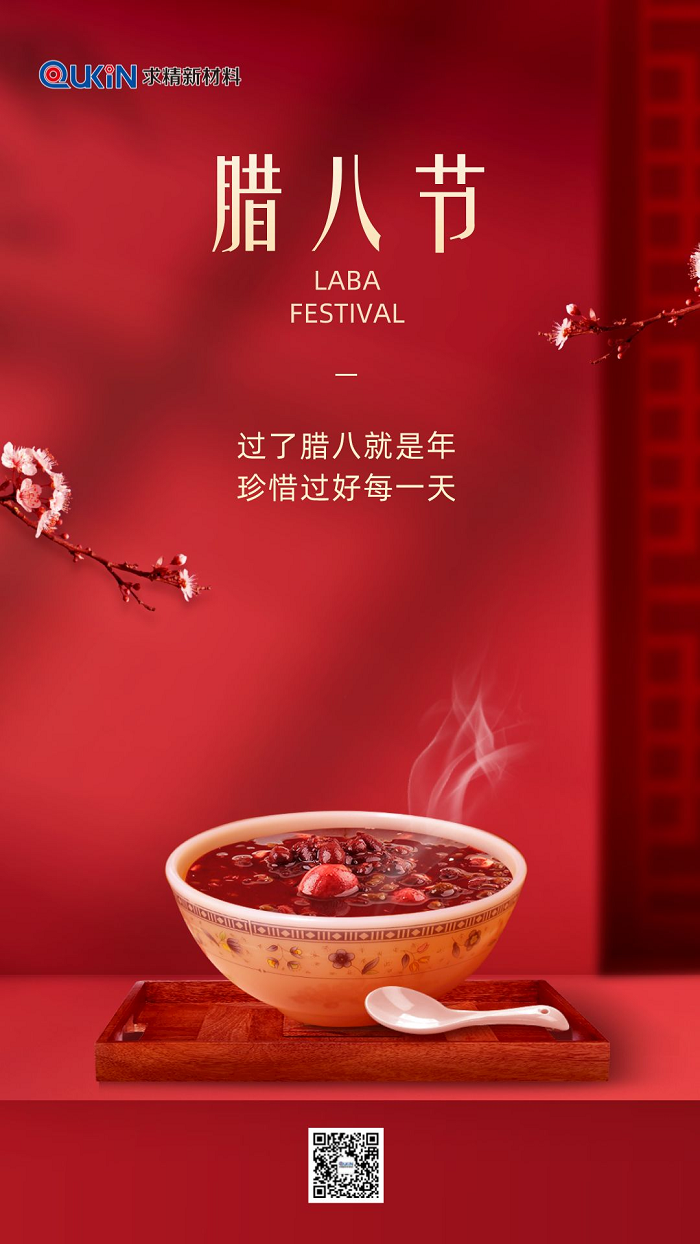 臘八節(jié)|求精新材料集團(tuán)祝大家臘八快樂，萬事“粥”全