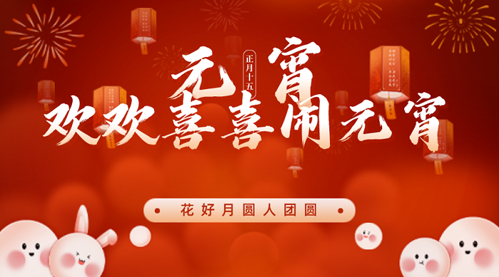 歡喜鬧元宵，求精歡樂年---“拔河猜謎鬧元宵，精益求精喜來年”元宵節(jié)活動歡樂開展
