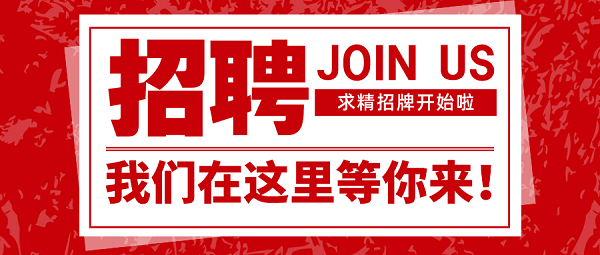 招聘|速來圍觀，求精新材料集團(tuán)面向全社會(huì)招聘啦！