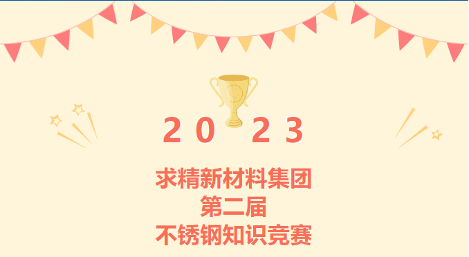 增知識 ? 強服務|求精新材料集團第二屆不銹鋼知識競賽完美收官