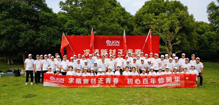 求精新材正青春，初心百年恰風(fēng)華｜實(shí)體板塊精英戶外拓展