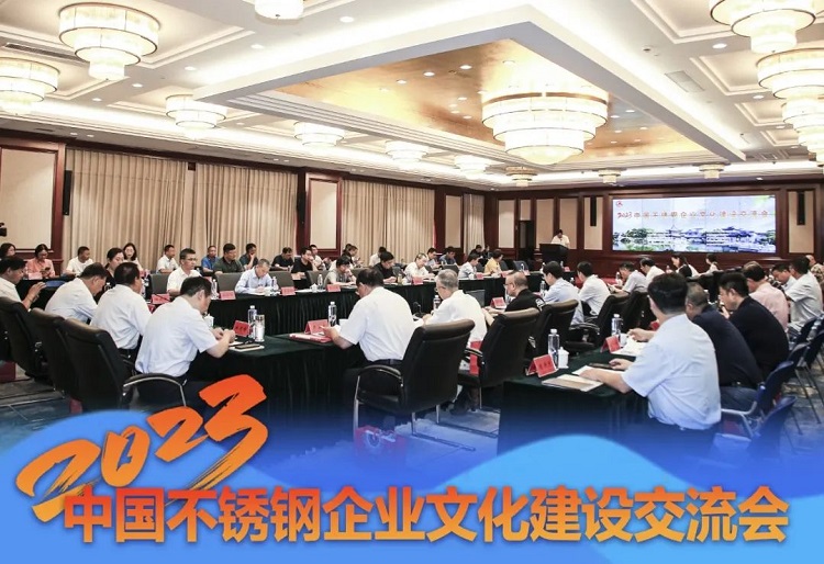 文化交流，創(chuàng)新發(fā)展｜求精新材料集團(tuán)受邀參加2023中國不銹鋼企業(yè)文化建設(shè)交流會