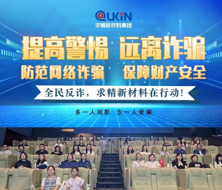 拒絕誘惑！防范網(wǎng)絡(luò)詐騙從我做起｜求精新材料組織觀看電影《孤注一擲》
