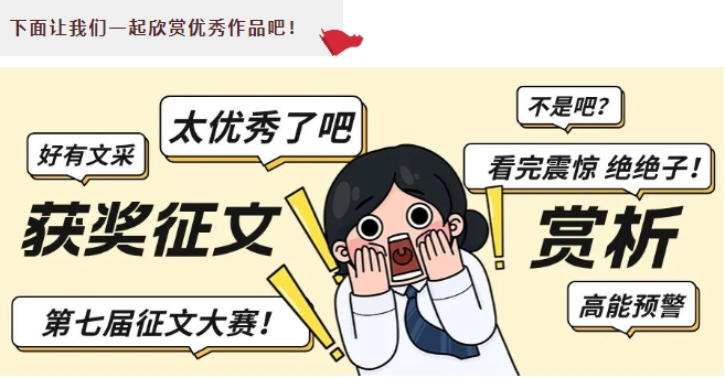 “一路花開，且歌且行，我與求精執(zhí)筆祝祖國萬里恒昌”征文比賽部分作品賞析（上）