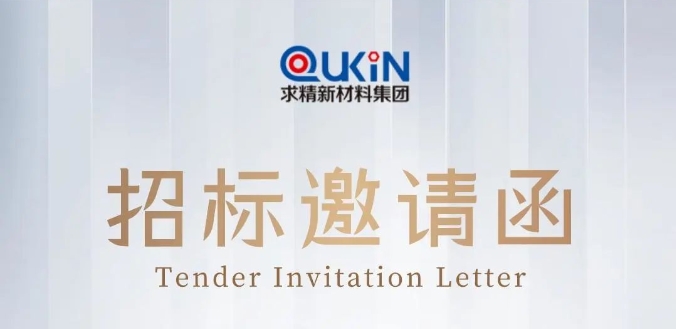 求精新材料集團(tuán)辦公樓外墻翻新招標(biāo)邀請函