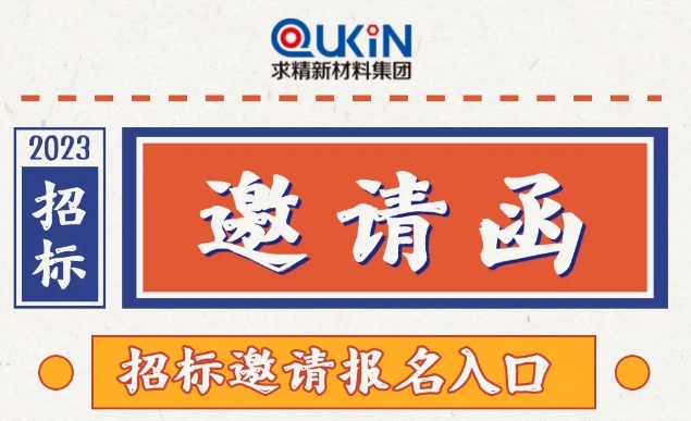 求精新材料集團(tuán)招標(biāo)邀請入口