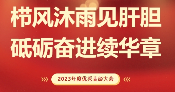 砥礪前行，致敬不凡！求精新材料集團(tuán)2023年度榮耀表彰