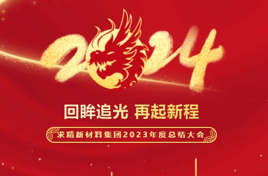 砥礪深耕 奮楫篤行｜求精新材料集團(tuán)2023年度總結(jié)大會圓滿落幕