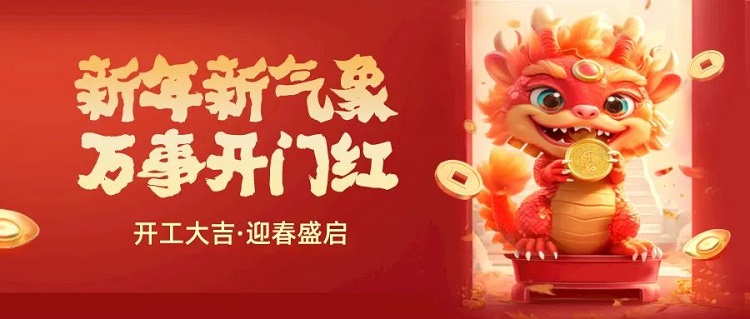我們開工啦！電量已充滿，奔赴嶄新征程