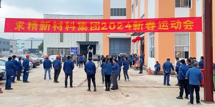 活力全開，激情燃動｜和求精新材料集團(tuán)一起“趣”運(yùn)動