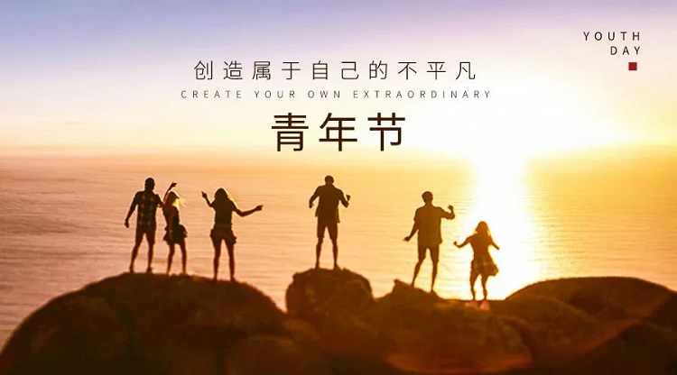 五四座談|以交流之舉，促心協(xié)之情