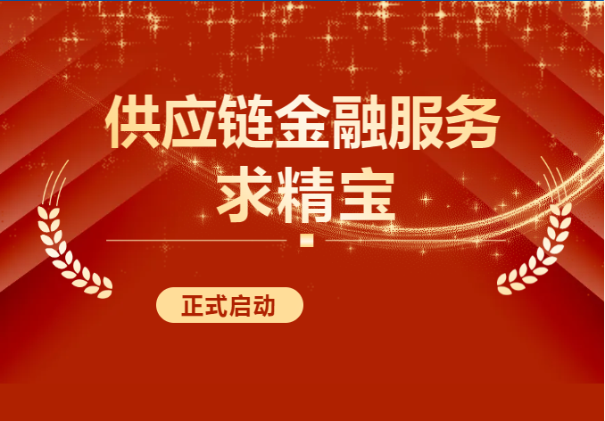 熱烈慶祝“求精寶”正式啟動