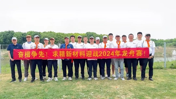 求精新材料集團(tuán)——龍舟之魂，端午之慶