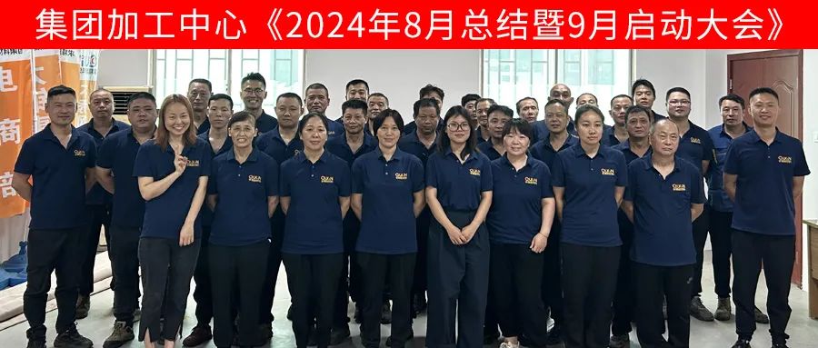 求精新材料集團(tuán)加工中心板塊9月啟動大會
