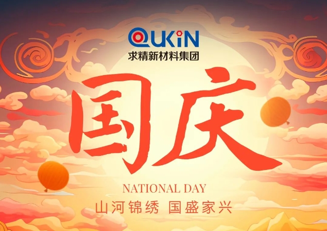 盛世華誕迎國慶，求精新材料賀！