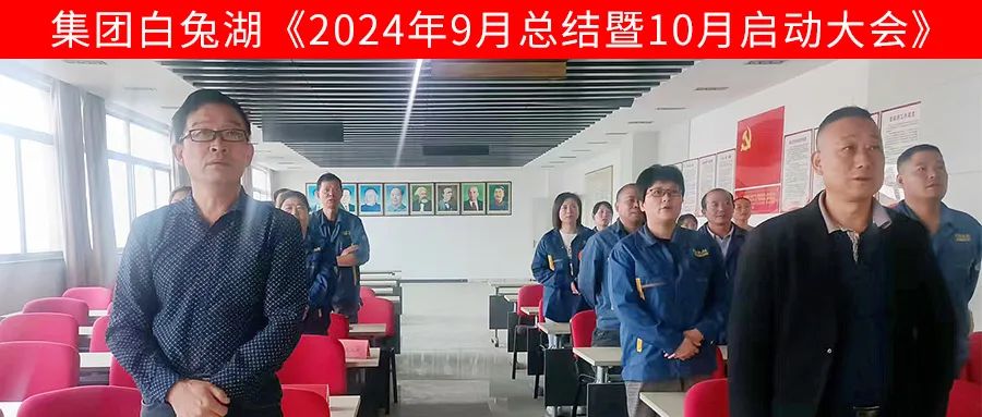安徽白兔湖動(dòng)力科技有限公司10月月度啟動(dòng)會(huì)成功召開