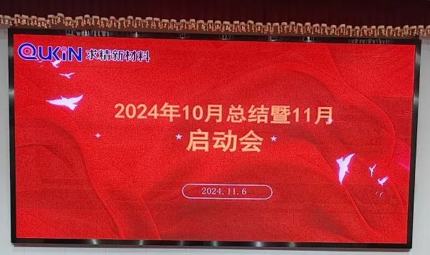 求精新材料集團貿(mào)易板塊11月啟動大會