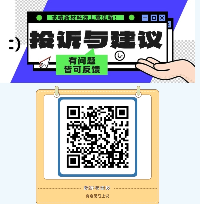 求精新材料集團線上意見箱正式開通！