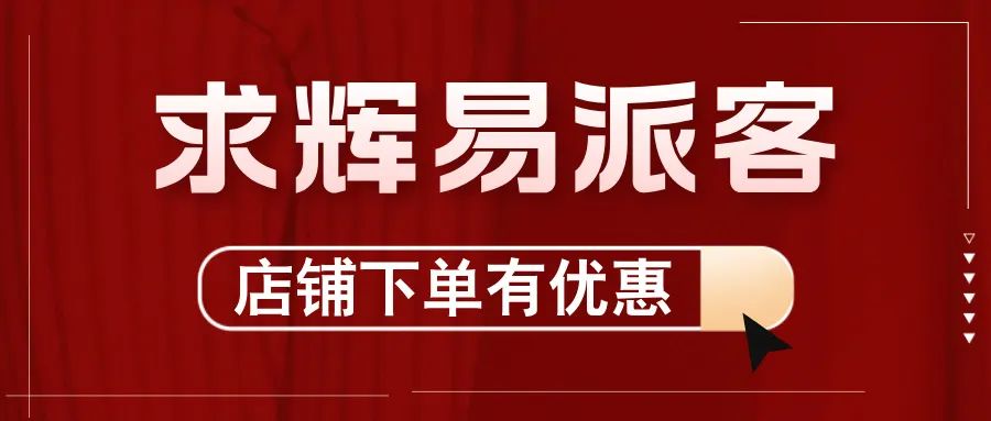2024，求輝加入“易派客合伙人”團隊