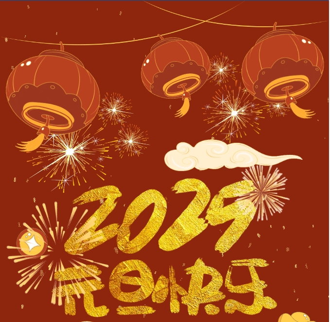 2025，元旦快樂！
