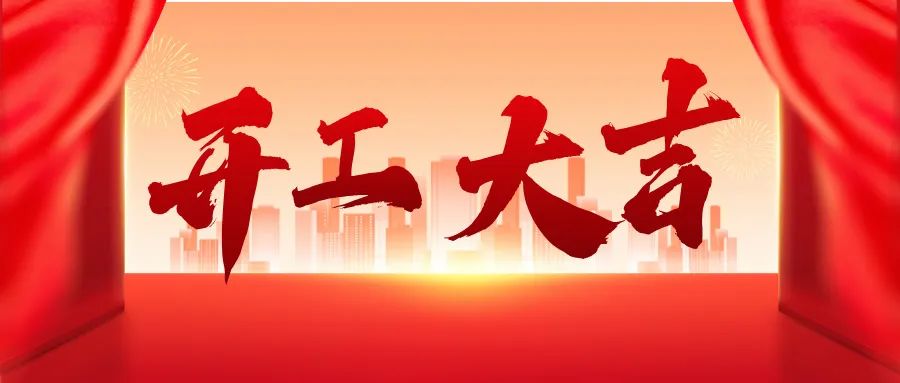 蛇年啟新篇，求精新材料集團(tuán)開工大吉！