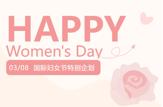 求精新材料集團(tuán)三八婦女節(jié)特別企劃！