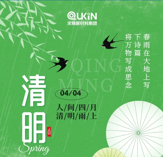 又逢清明，一席清風(fēng)，吐故納新