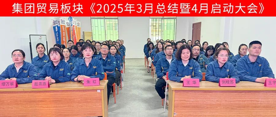 求精新材料集團貿(mào)易板塊4月啟動大會圓滿召開