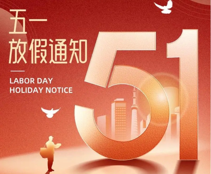求精新材料集團2025年勞動節(jié)假期安排