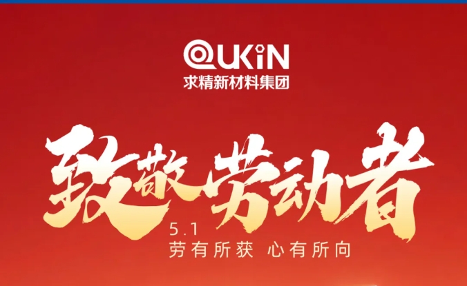 五一勞動節(jié) | 致敬奮斗路上的每一個“你”